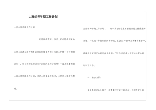 大班幼师学期工作计划