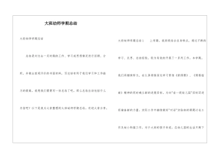 大班幼师学期总结