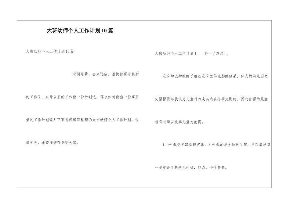 大班幼师个人工作计划10篇_第1页