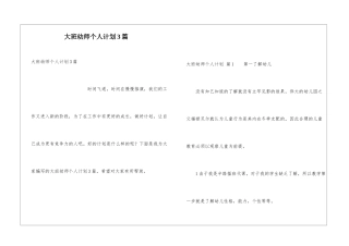 大班幼师个人计划3篇