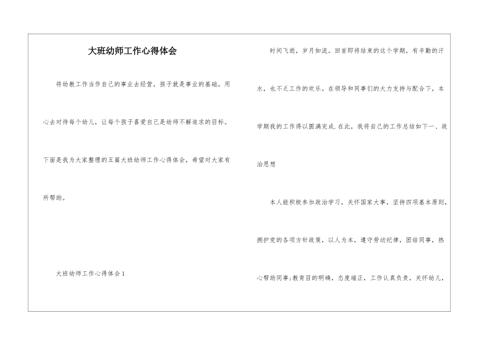 大班幼师工作心得体会_第1页
