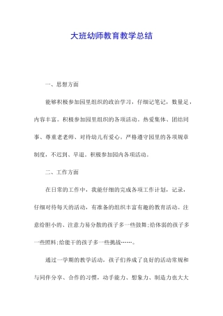 大班幼师教育教学总结