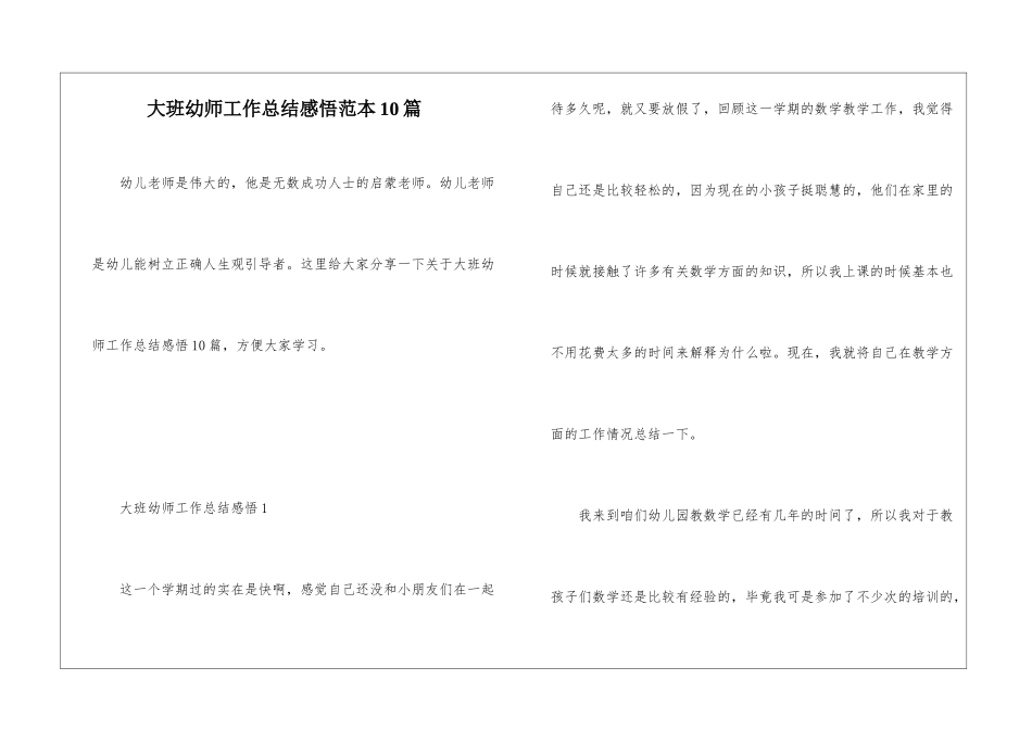 大班幼师工作总结感悟范本10篇_第1页