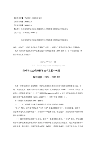 劳动和社会保障科学技术发展中长期规划纲要