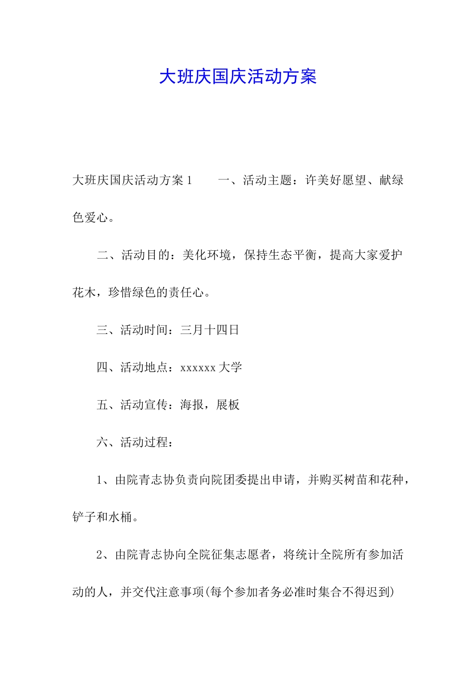 大班庆国庆活动方案_第1页