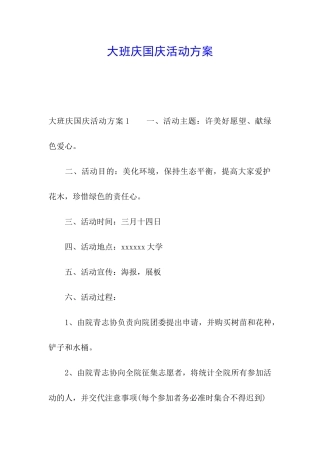 大班庆国庆活动方案