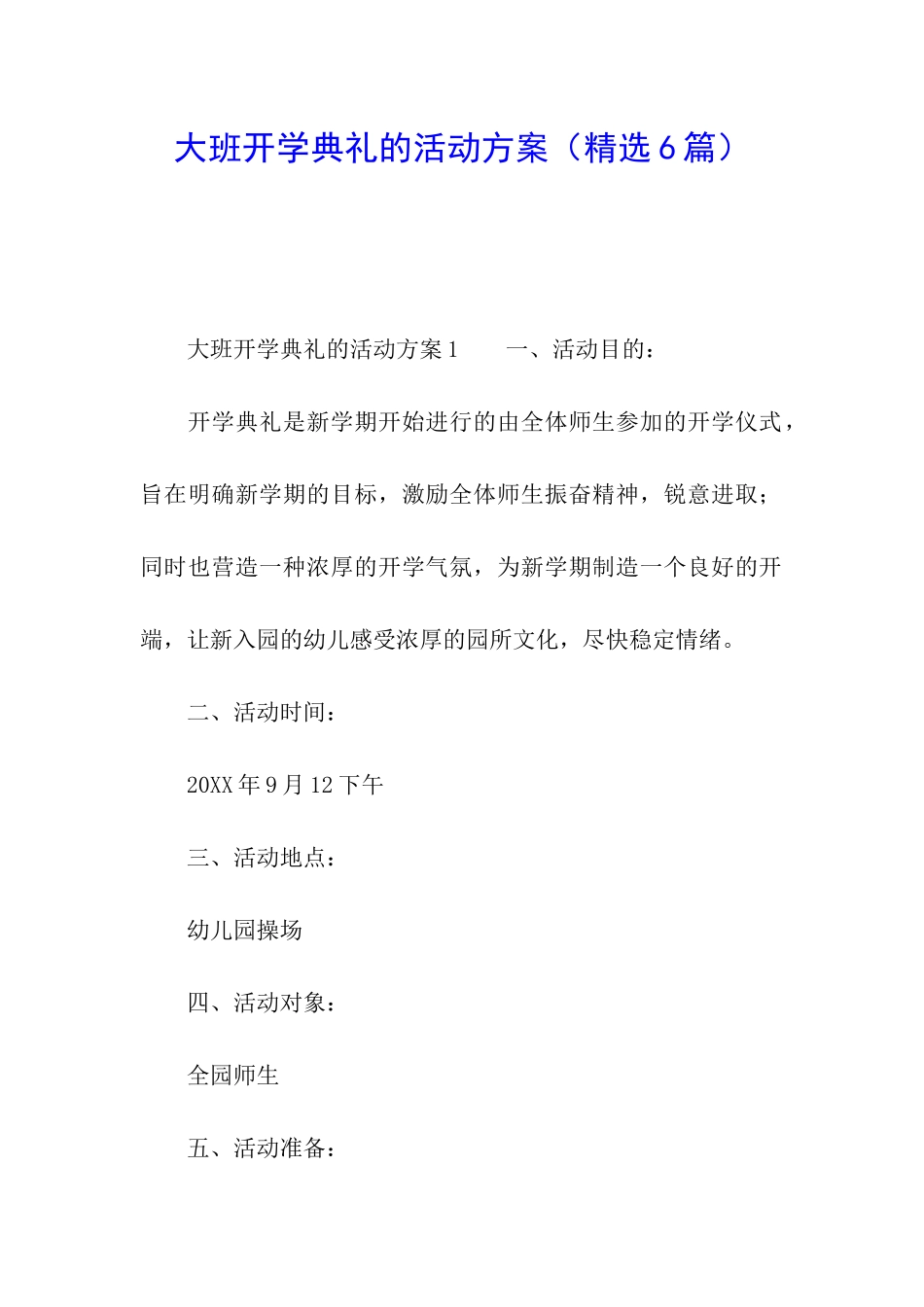 大班开学典礼的活动方案(精选6篇)_第1页