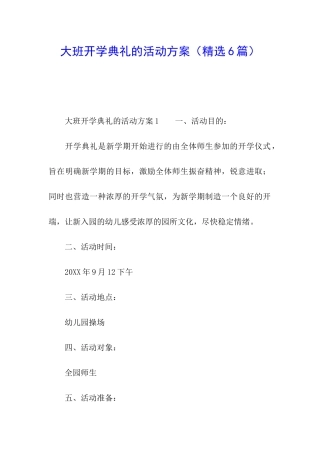 大班开学典礼的活动方案(精选6篇)