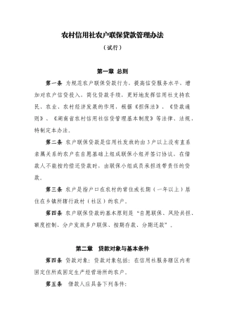 农村信用社农户联保贷款管理办法
