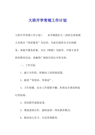 大班开学常规工作计划