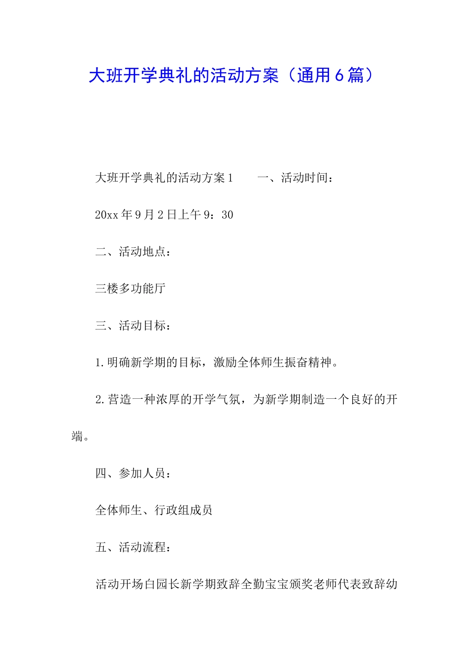 大班开学典礼的活动方案_第1页