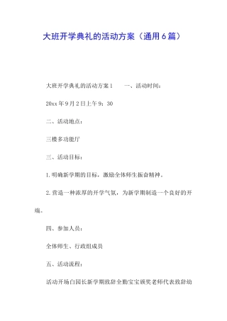 大班开学典礼的活动方案