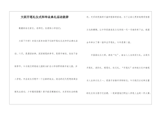 大班开笔礼仪式和毕业典礼活动致辞