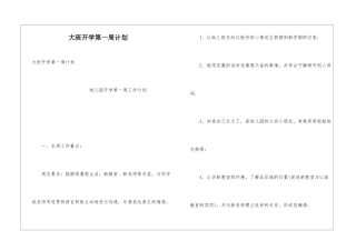 大班开学第一周计划
