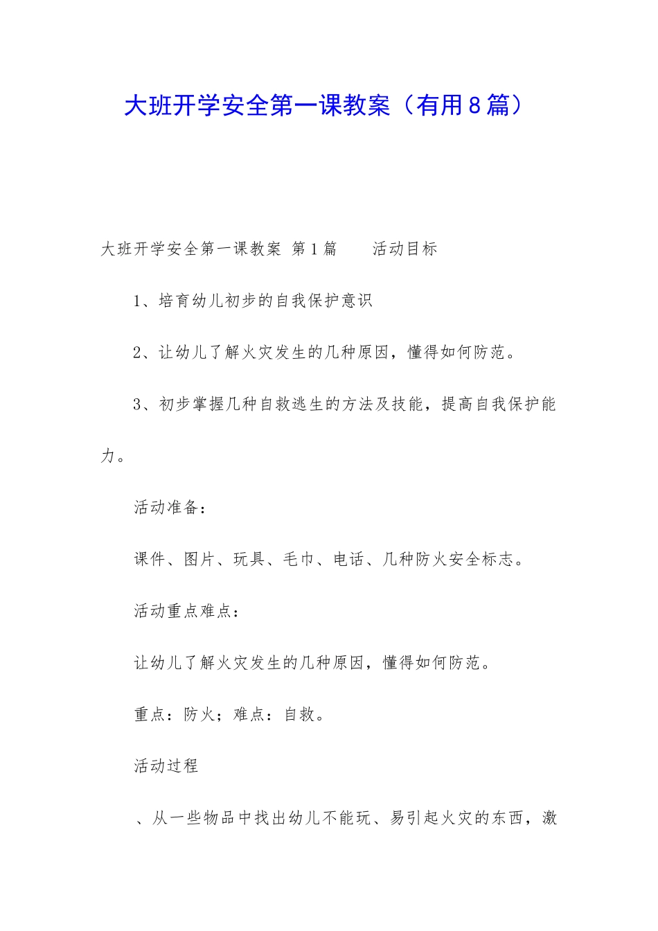 大班开学安全第一课教案_第1页