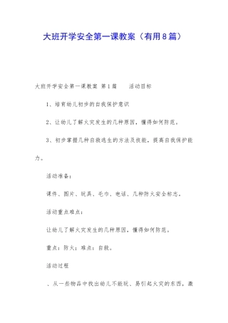 大班开学安全第一课教案