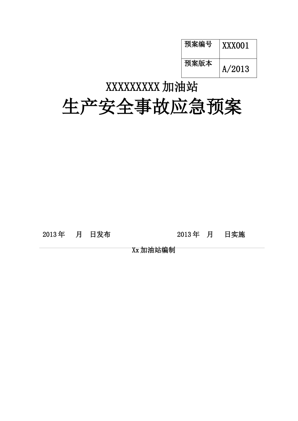 加油站生产安全事故应急预案(DOC 68页)_第1页