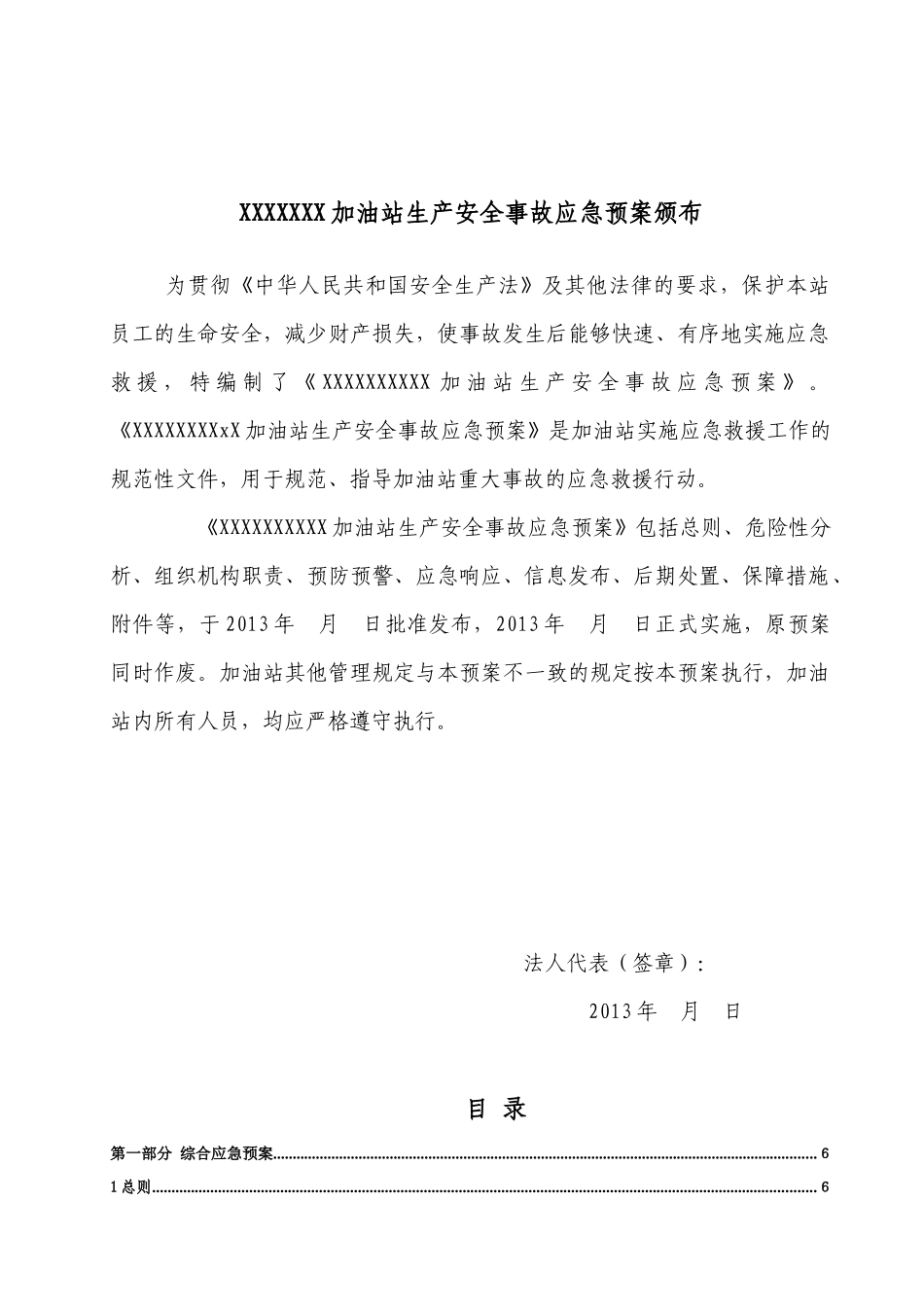 加油站生产安全事故应急预案(DOC 68页)_第2页
