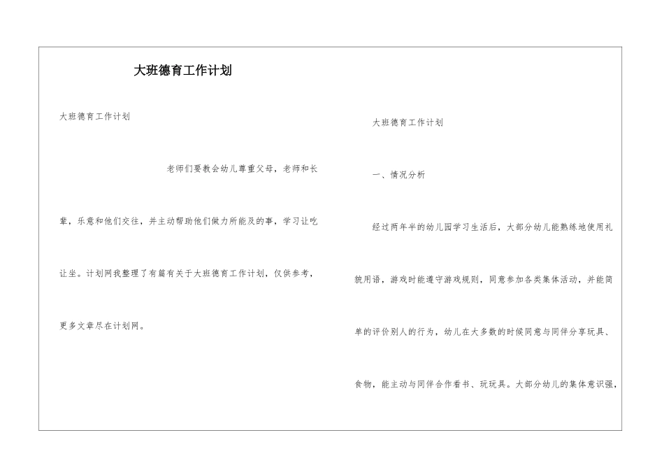 大班德育工作计划_第1页