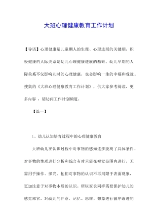 大班心理健康教育工作计划