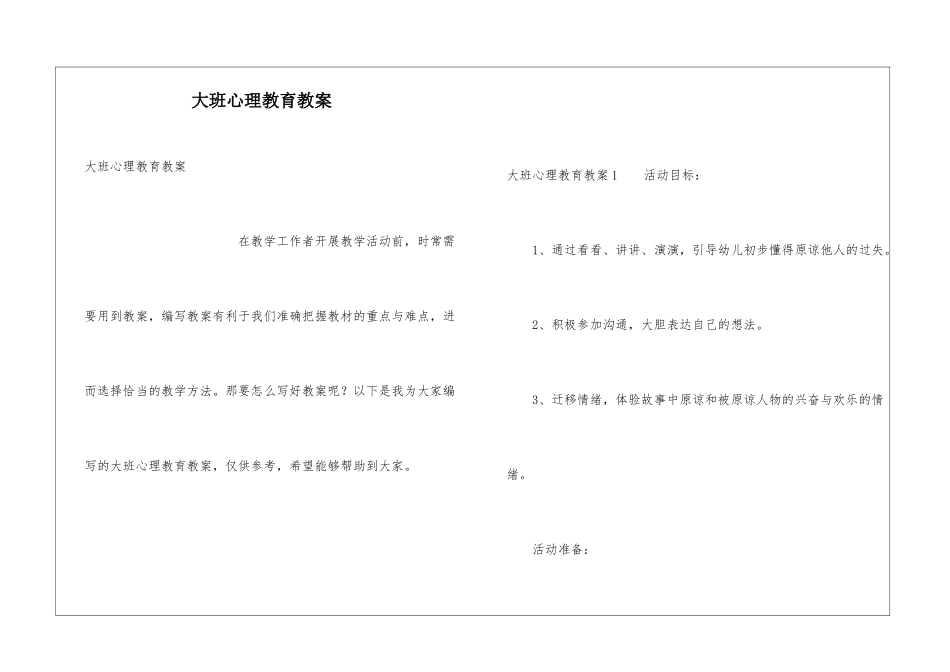 大班心理教育教案_第1页