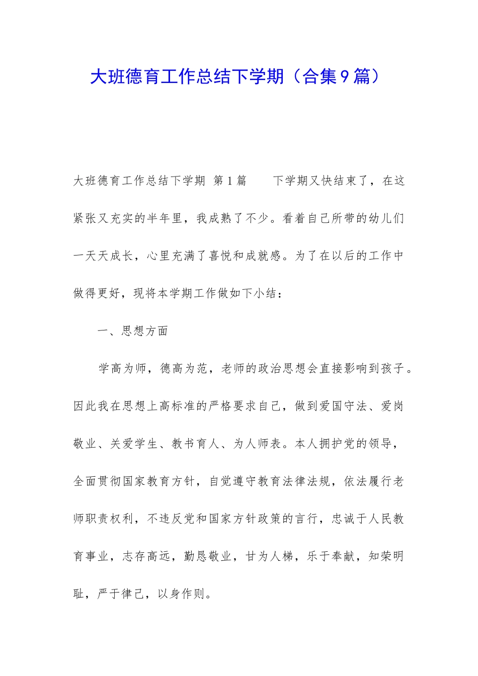 大班德育工作总结下学期_第1页