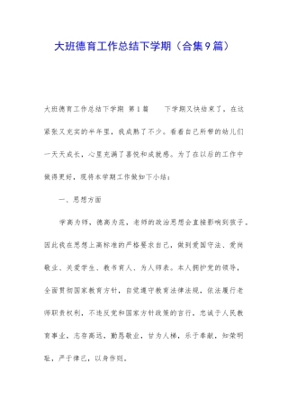 大班德育工作总结下学期