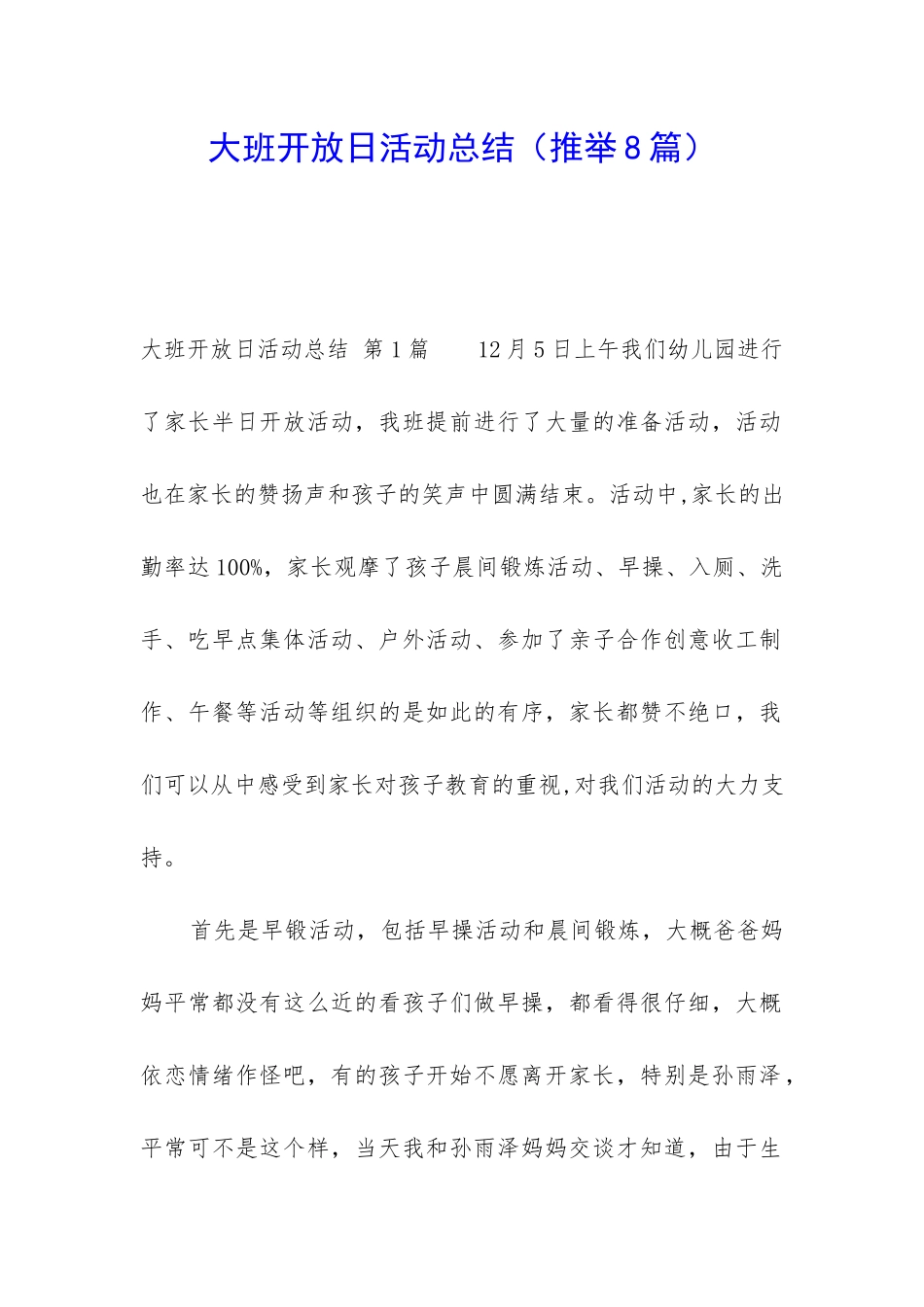 大班开放日活动总结_第1页