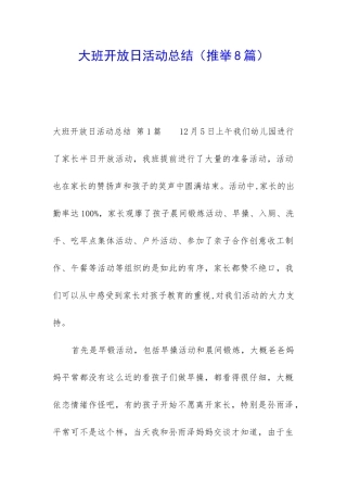 大班开放日活动总结