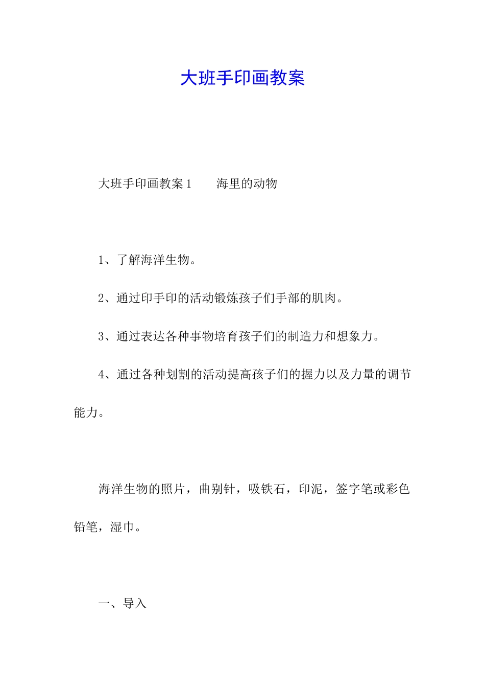 大班手印画教案_第1页
