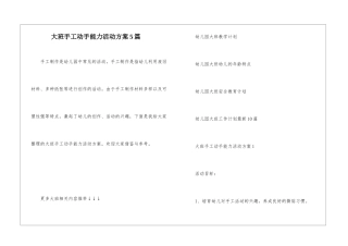 大班手工动手能力活动方案5篇