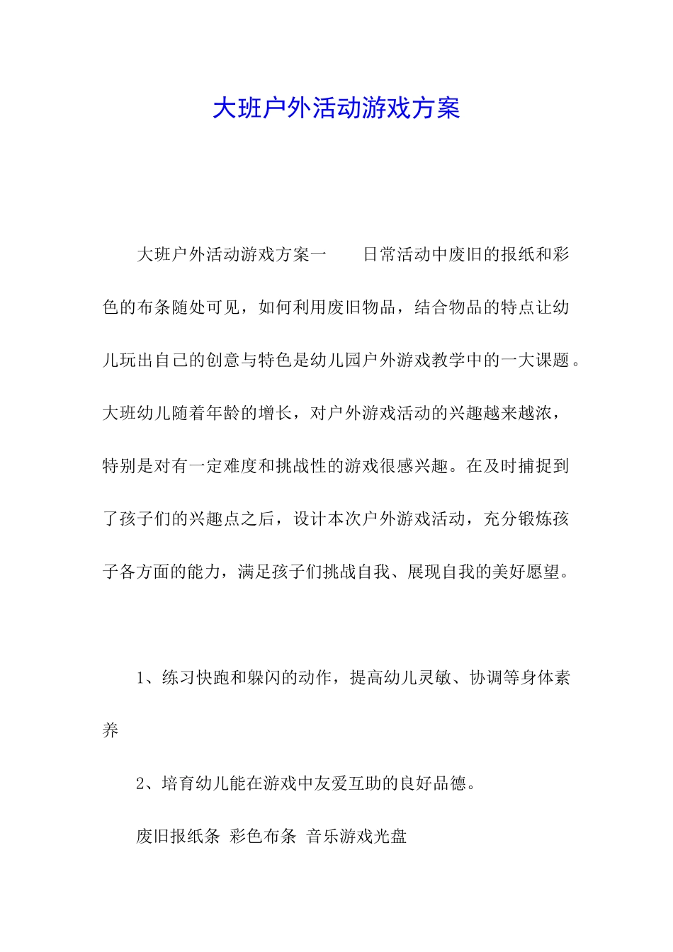大班户外活动游戏方案_第1页