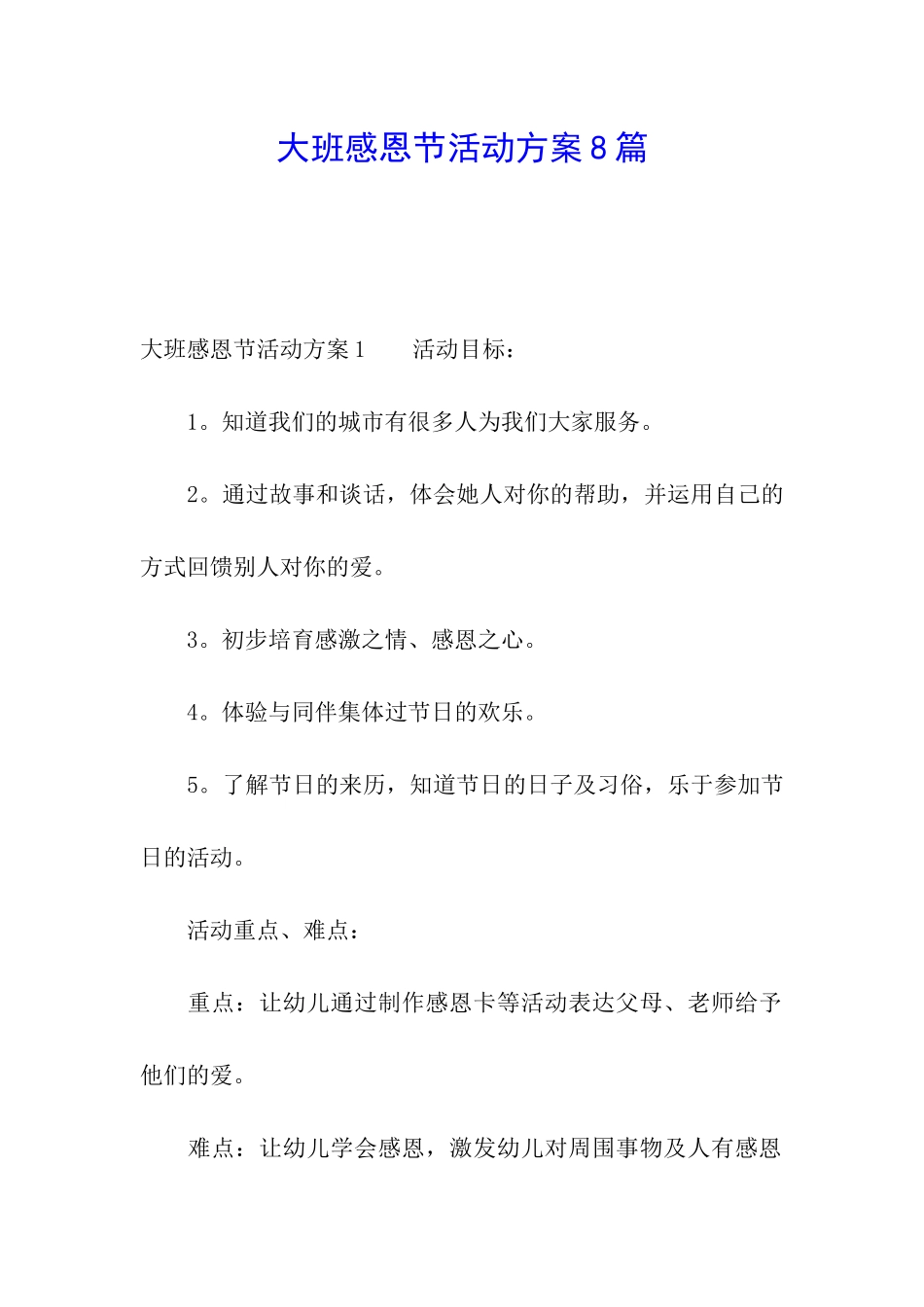 大班感恩节活动方案8篇_第1页