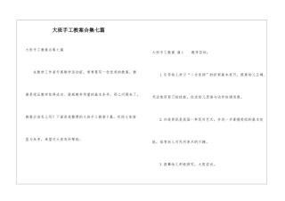 大班手工教案合集七篇