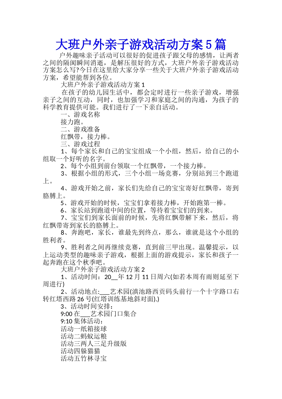 大班户外亲子游戏活动方案5篇_第1页