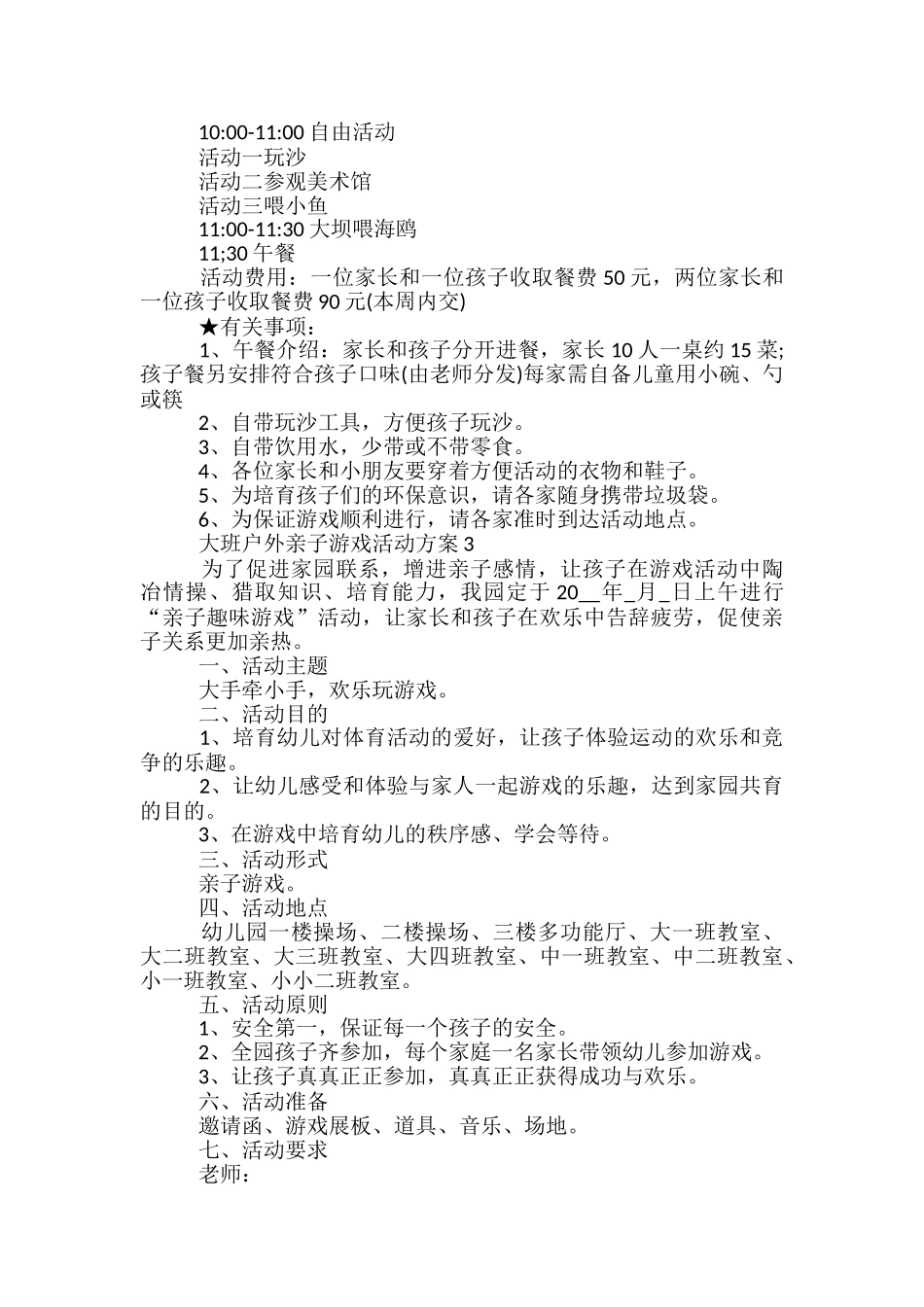 大班户外亲子游戏活动方案5篇_第2页