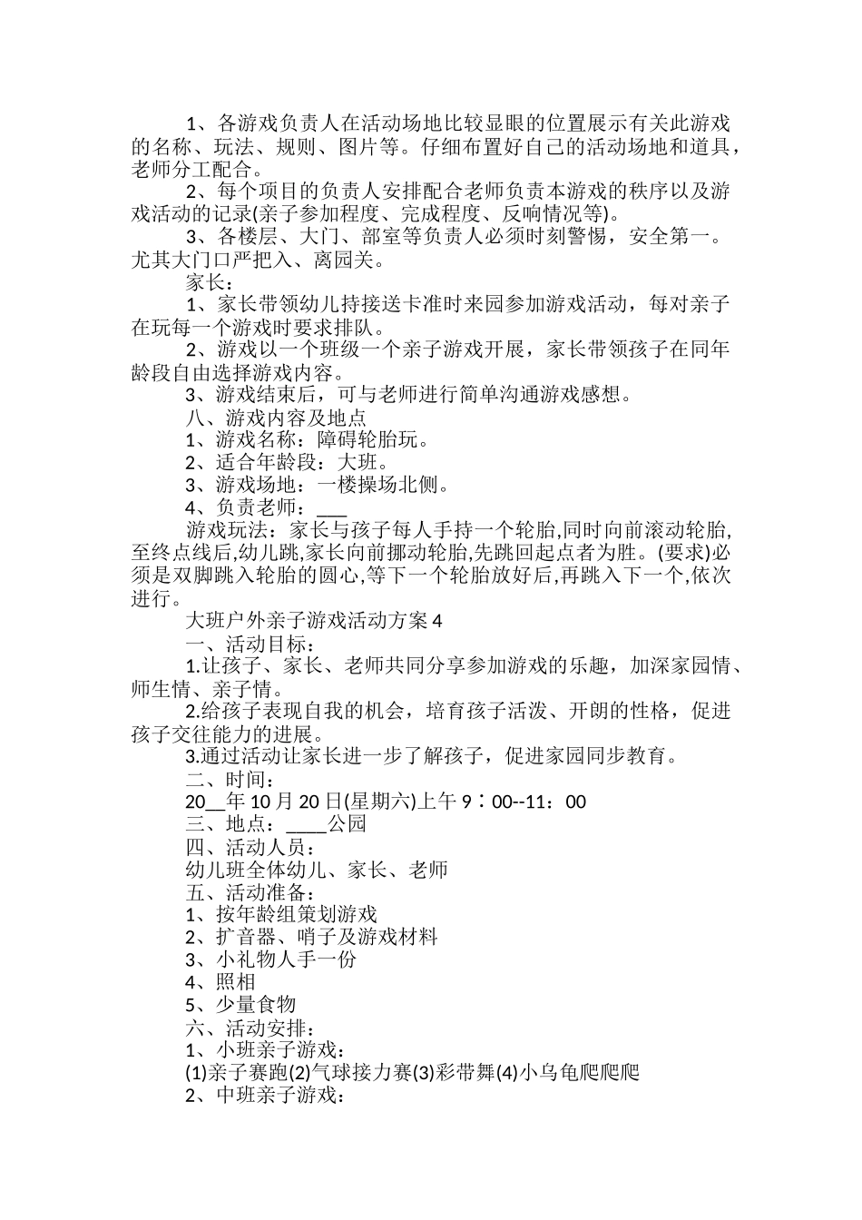大班户外亲子游戏活动方案5篇_第3页