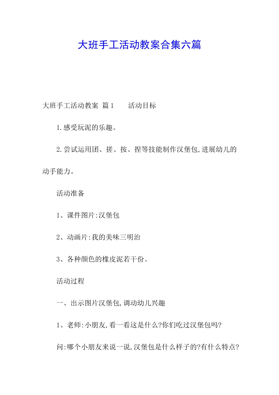 大班手工活动教案合集六篇_第1页