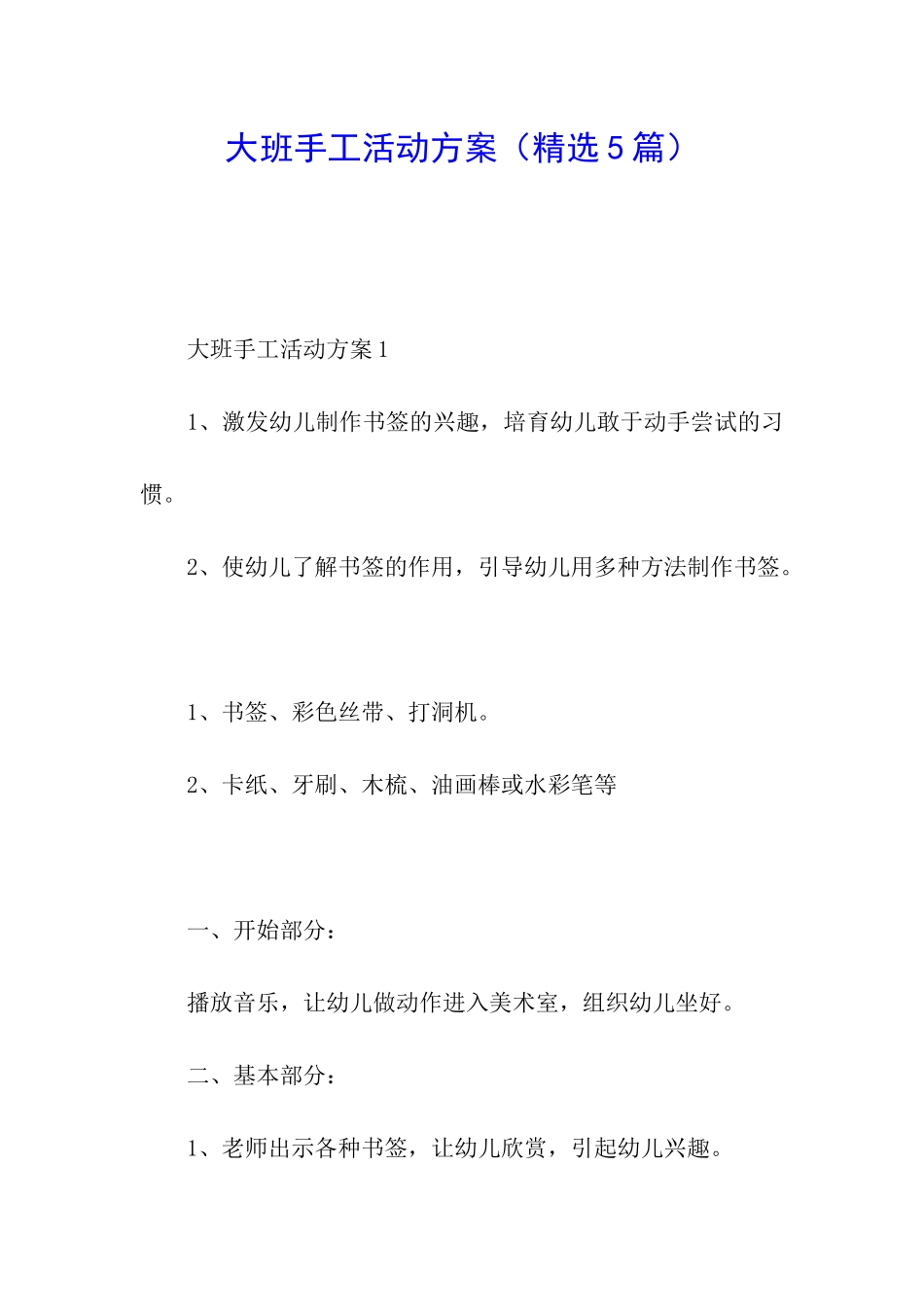 大班手工活动方案_第1页