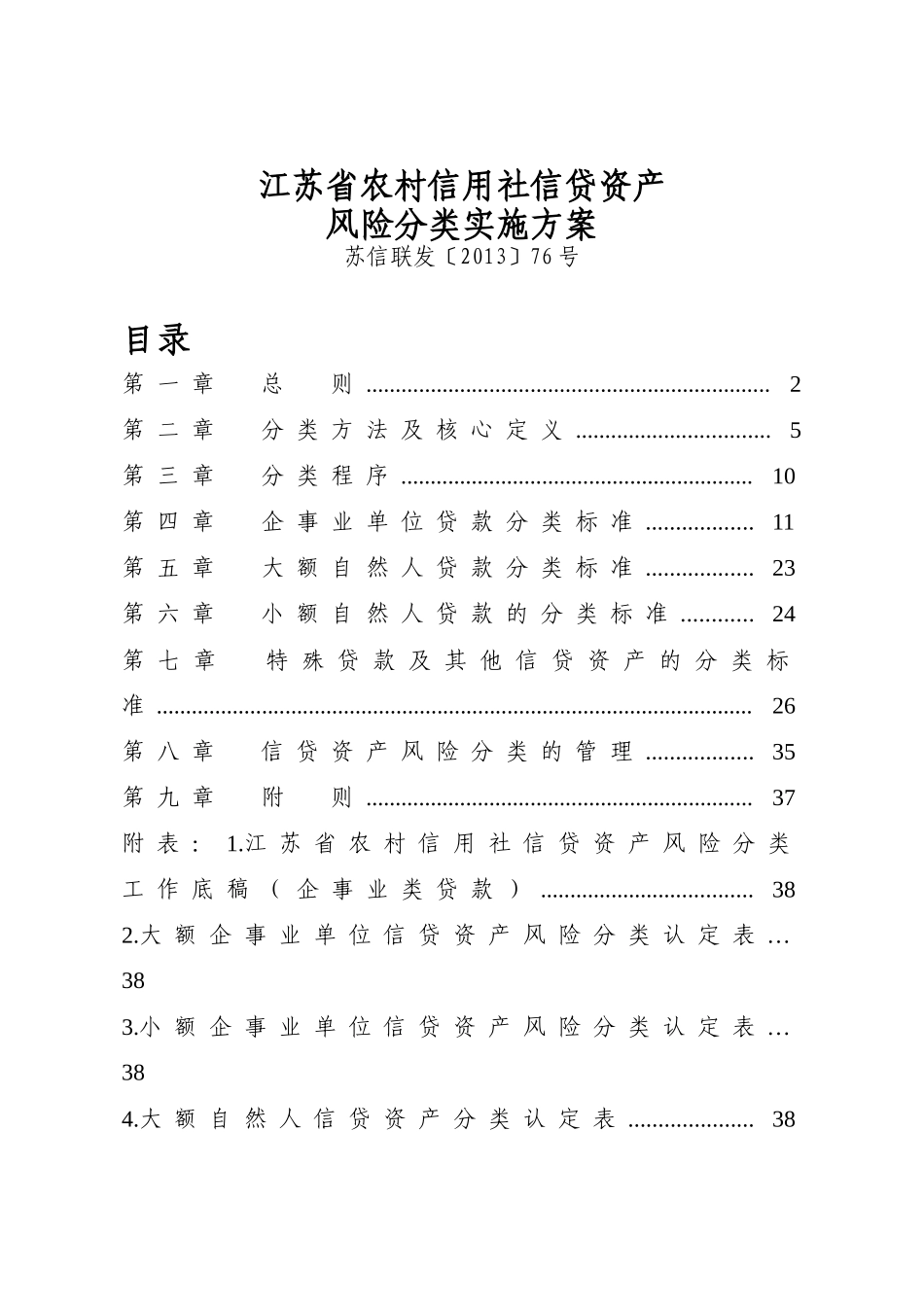 农村信用社信贷资产风险分类实施方案_第1页