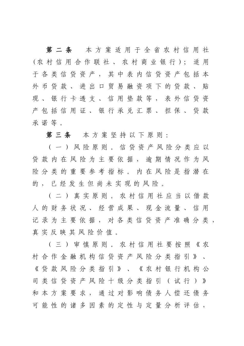 农村信用社信贷资产风险分类实施方案_第3页