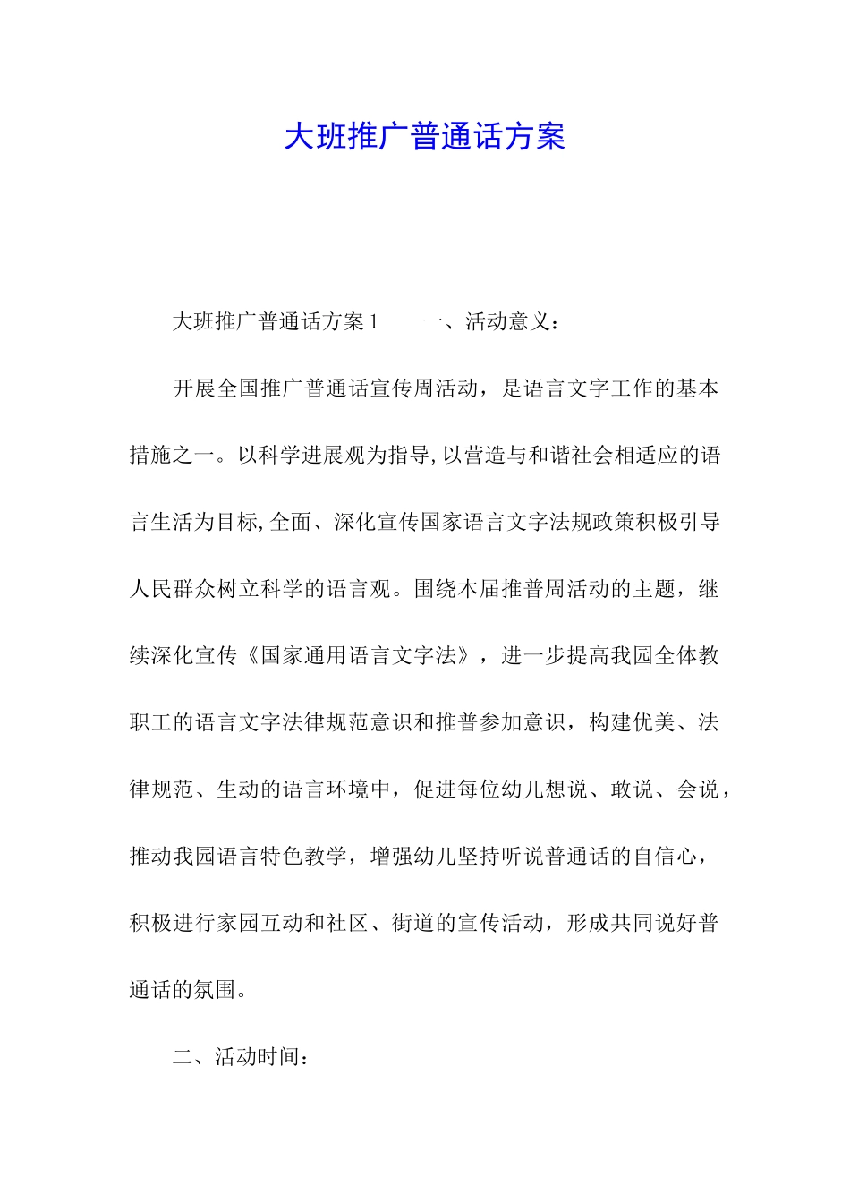大班推广普通话方案_第1页
