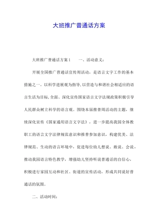 大班推广普通话方案
