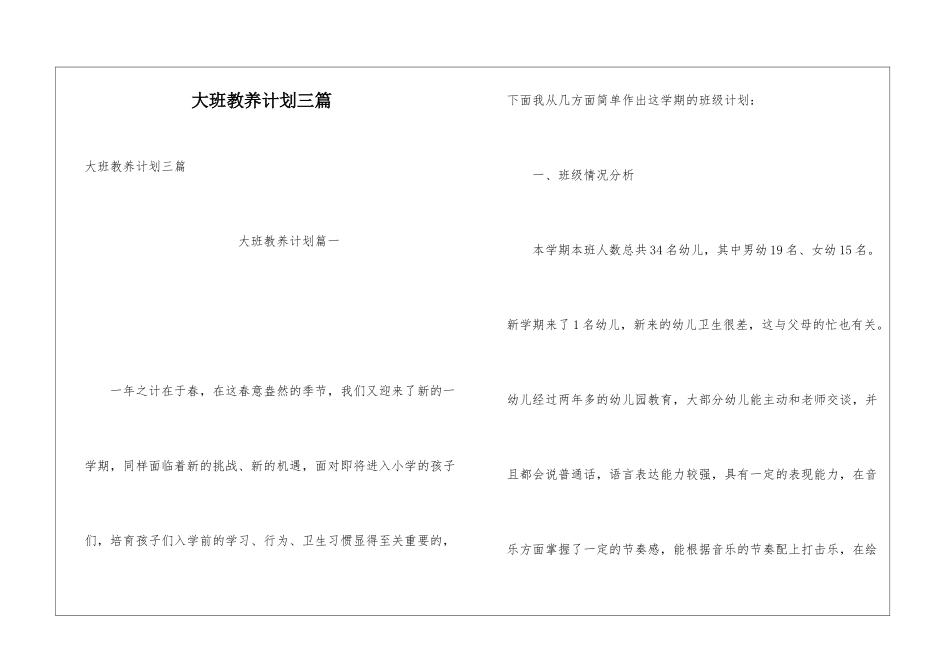 大班教养计划三篇_第1页