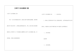 大班手工活动教案三篇