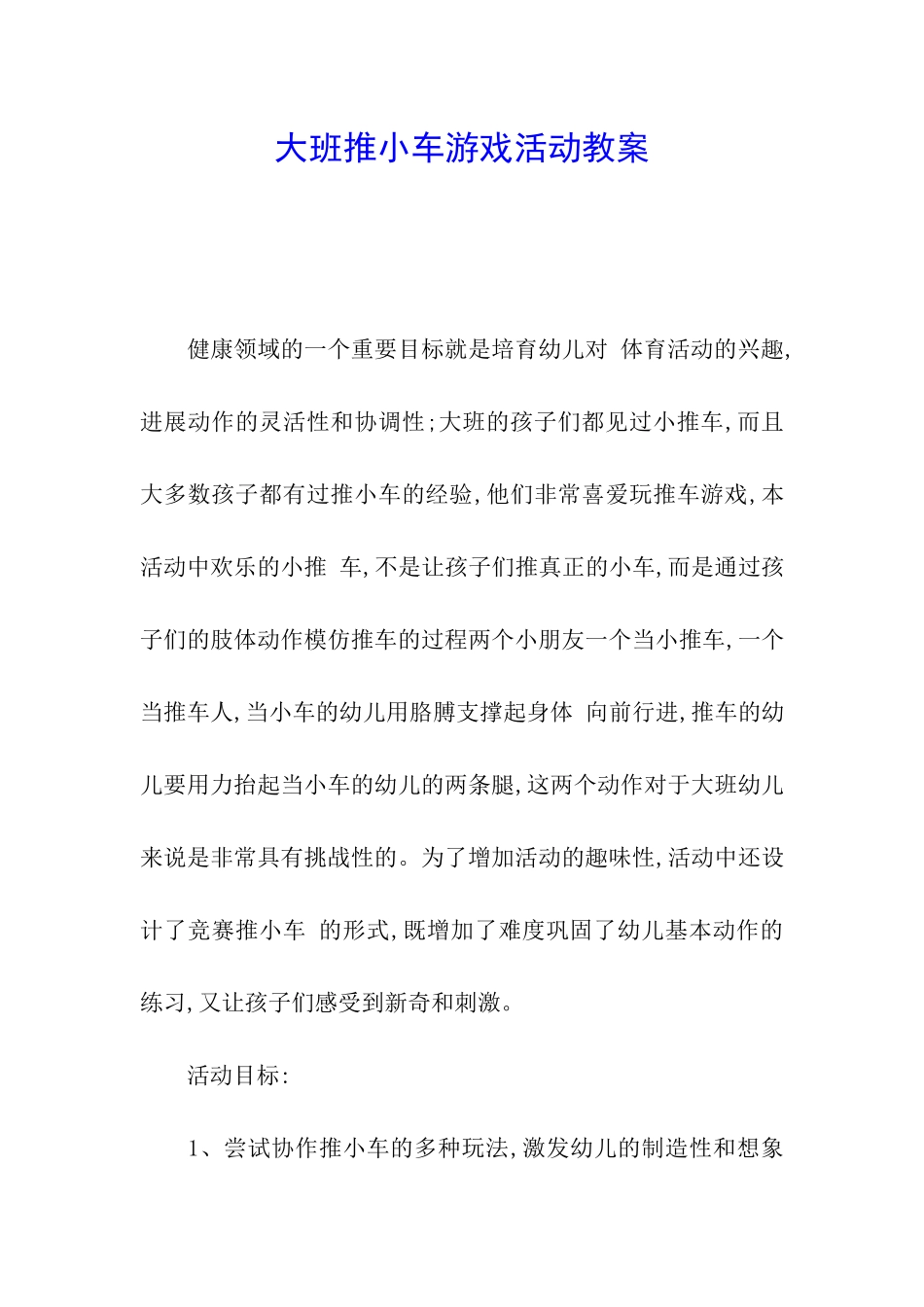 大班推小车游戏活动教案_第1页