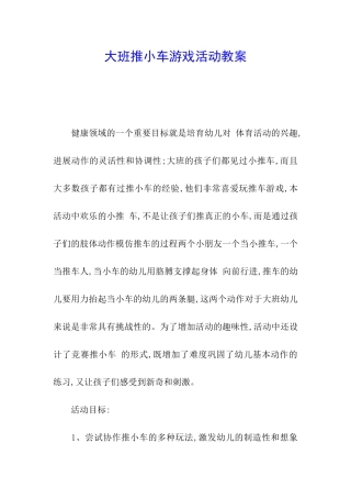 大班推小车游戏活动教案