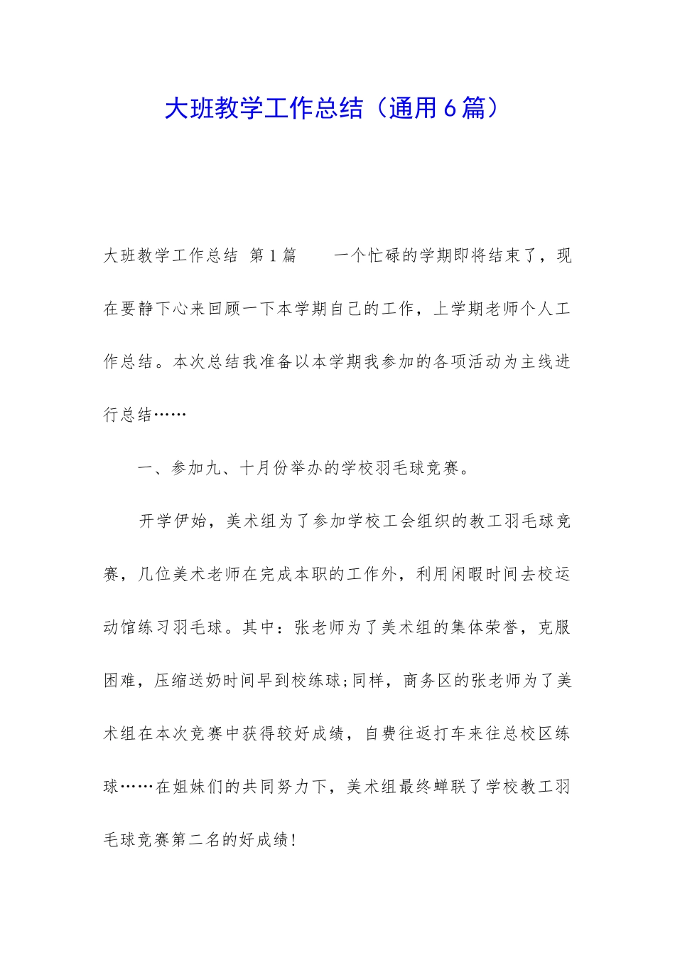 大班教学工作总结(通用6篇)_第1页