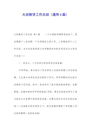大班教学工作总结(通用6篇)