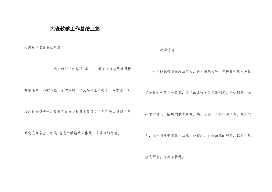 大班教学工作总结三篇_第1页